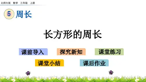 北师大版小学3年级数学上册第五单元(长方形的周长)PPT教学课件