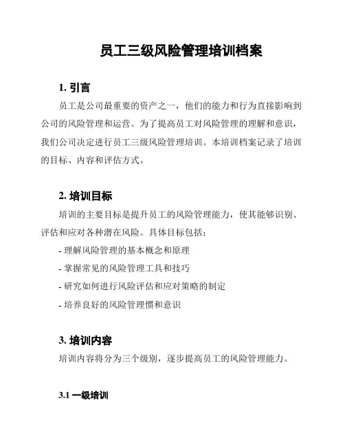 员工三级风险管理培训档案