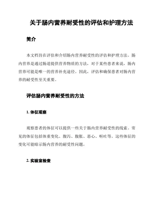 关于肠内营养耐受性的评估和护理方法