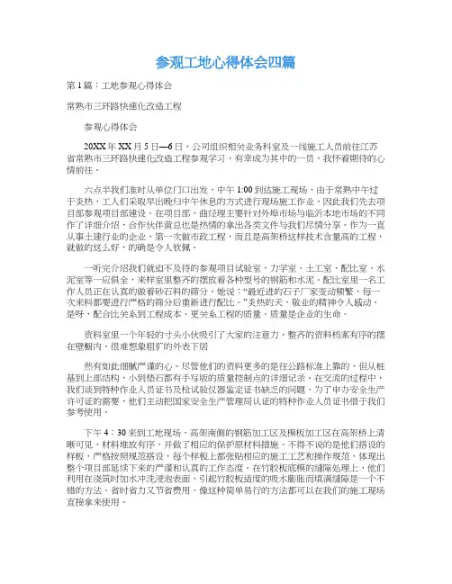 参观工地心得体会四篇