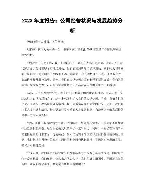 2023年度报告：公司经营状况与发展趋势分析