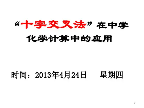 中学化学计算方法--十字交叉法