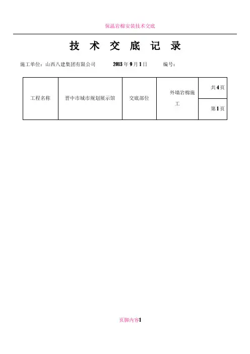 保温岩棉施工技术交底