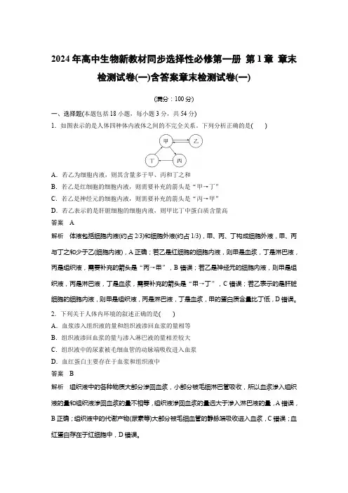 2024年高中生物新教材同步选择性必修第一册 第1章 章末检测试卷(一)含答案