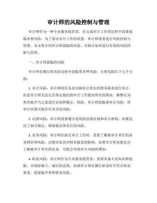 审计师的风险控制与管理
