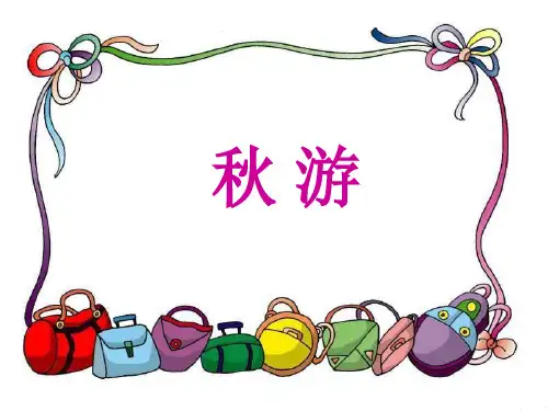 部编版二年级语文上册《秋游》PPT课件