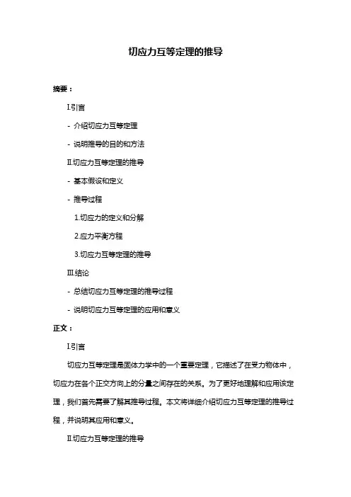 切应力互等定理的推导