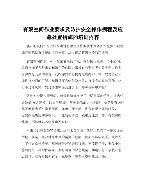 有限空间作业要求及防护安全操作规程及应急处置措施的培训内容