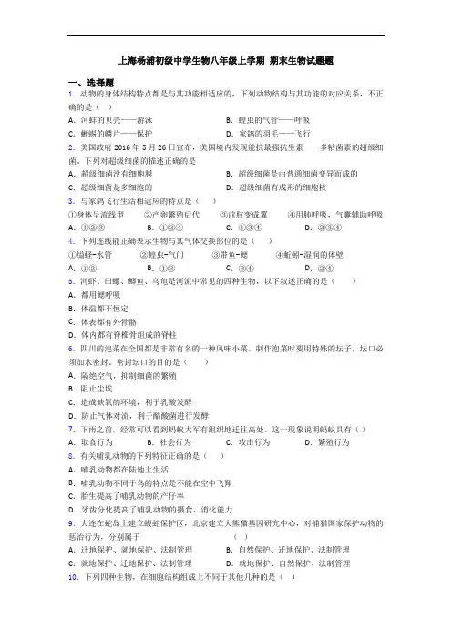 上海杨浦初级中学生物八年级上学期 期末生物试题题
