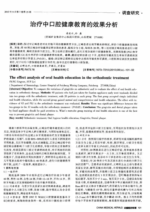 治疗中口腔健康教育的效果分析