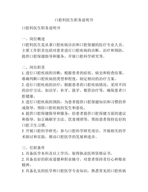 口腔科医生职务说明书