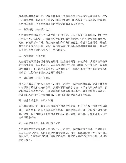 儿童钢琴教学法心得体会