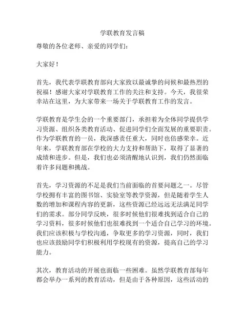 学联教育发言稿