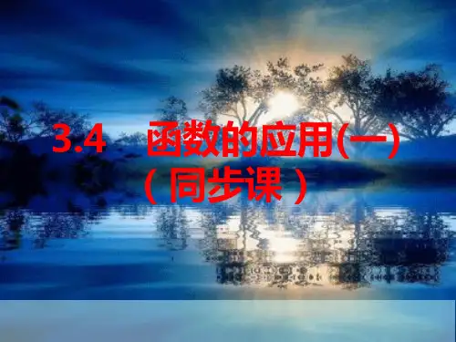3.4函数的应用(一)课件(人教版)