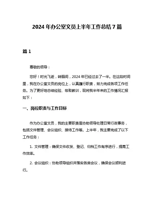 2024年办公室文员上半年工作总结7篇