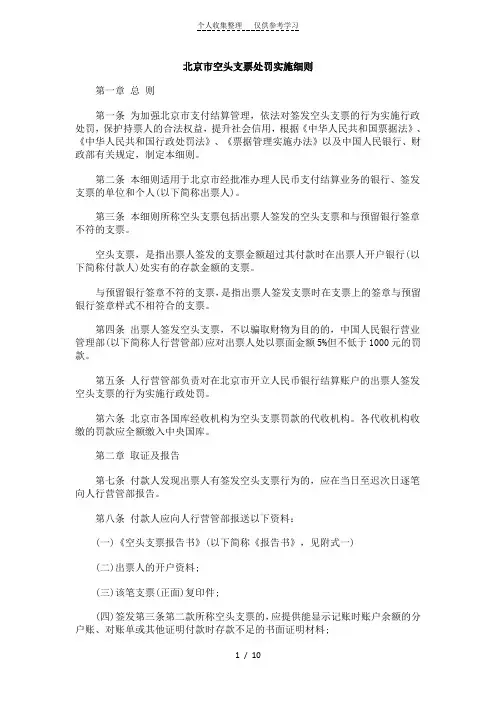 关于北京市空头支票处罚实施细