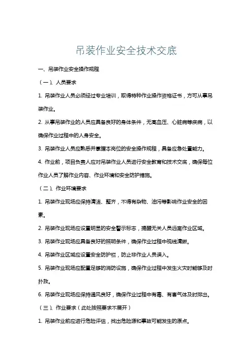 吊装作业安全技术交底