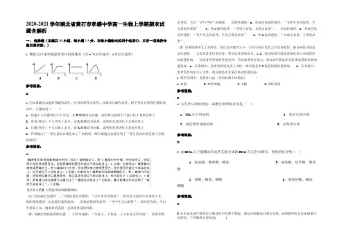 2020-2021学年湖北省黄石市孝感中学高一生物上学期期末试题含解析