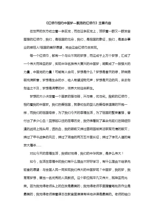 《红领巾相约中国梦—飘扬的红领巾》主要内容