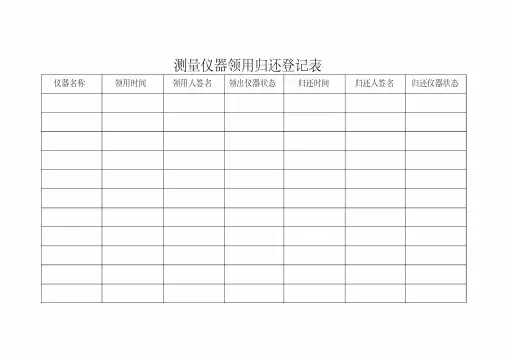 测量仪器领用表