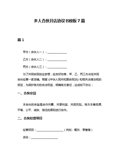 多人合伙开店协议书模板7篇
