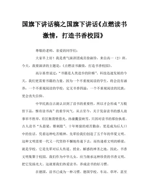 国旗下讲话稿之国旗下讲话《点燃读书激情,打造书香校园》
