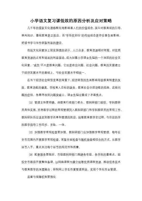 小学语文复习课低效的原因分析及应对策略