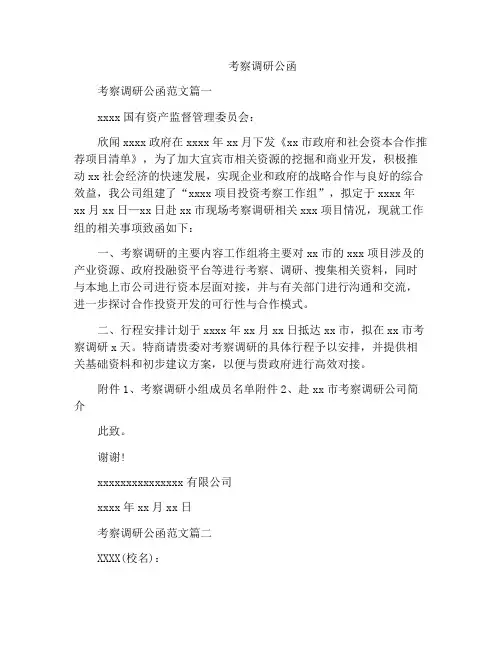 精选范文之考察调研公函
