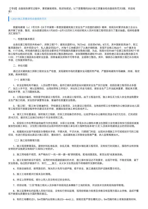 2021施工质量自检自查报告范文5篇