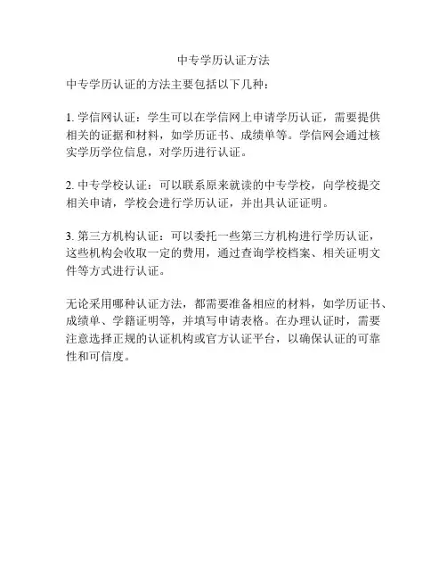 中专学历认证方法