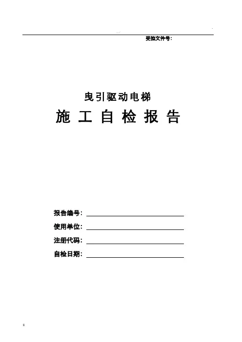 电梯施工自检报告