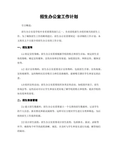 招生办公室工作计划