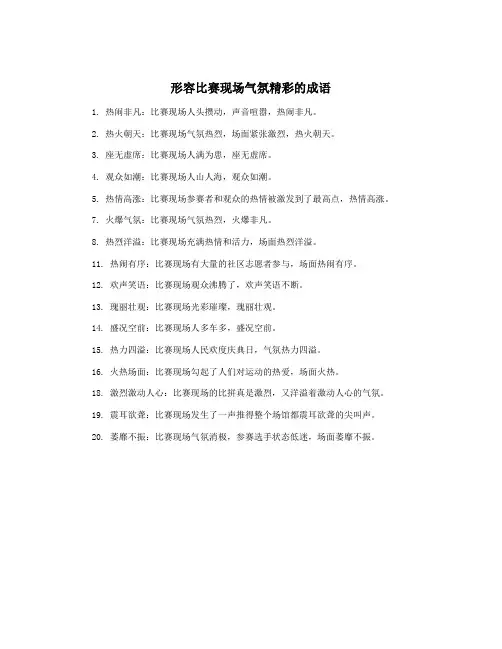 形容比赛现场气氛精彩的成语