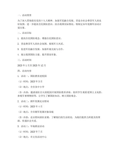 年度拥军活动计划方案范文