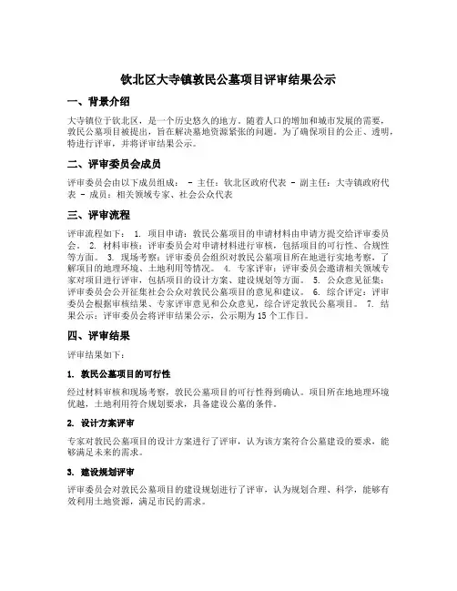 钦北区大寺镇敦民公墓项目评审结果公示