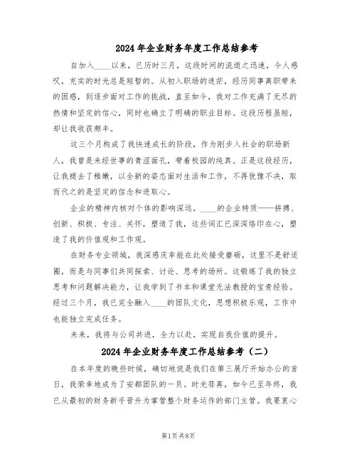 2024年企业财务年度工作总结参考（5篇）