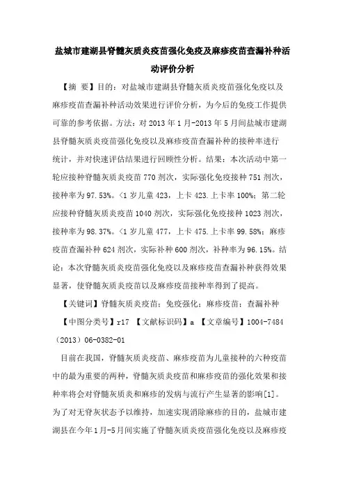 盐城市建湖县脊髓灰质炎疫苗强化免疫及麻疹疫苗查漏补种活动评价分析论文