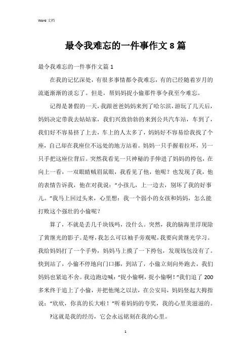 最令我难忘的一件事作文8篇