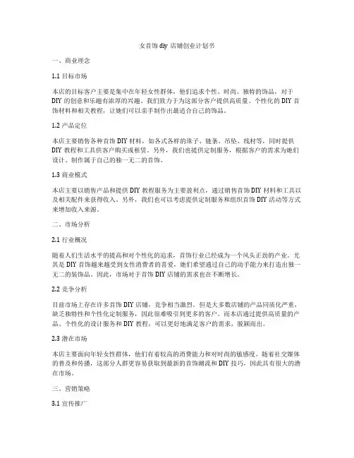 女首饰diy店铺创业计划书