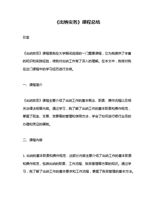 《出纳实务》课程总结