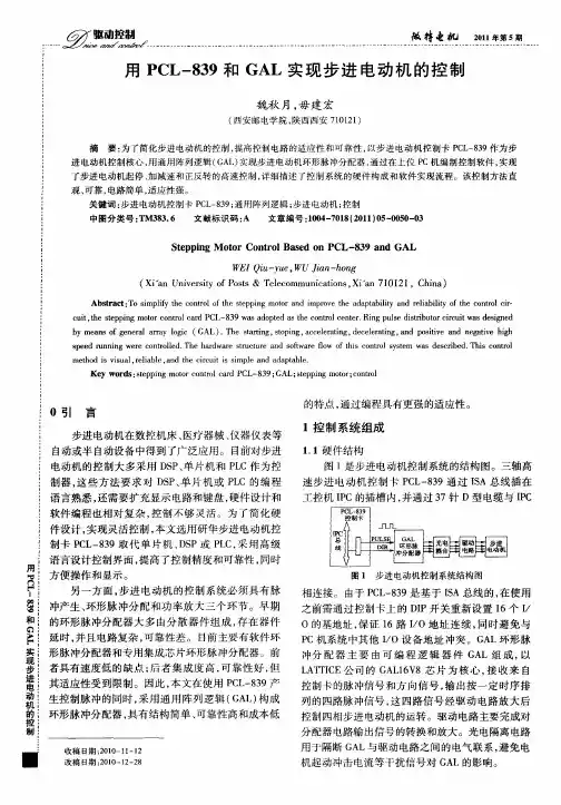 用PCL-839和GAL实现步进电动机的控制