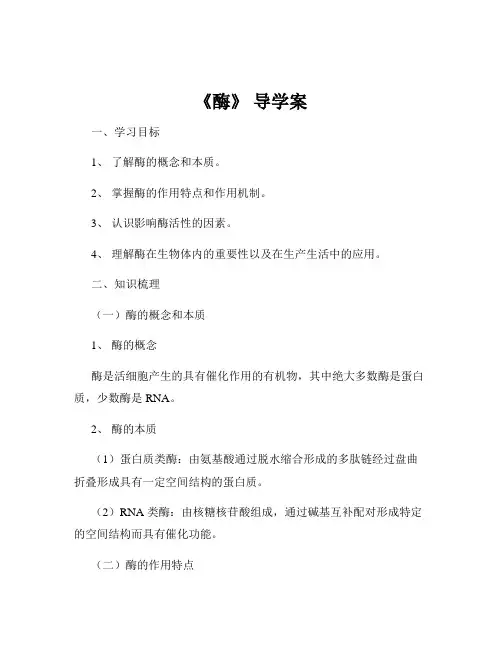 《酶》 导学案