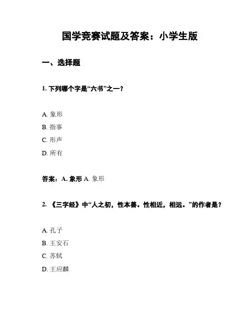 国学竞赛试题及答案：小学生版