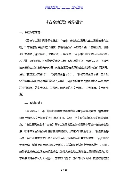 部编-二年级下册-道德与法治-《安全地玩》教学设计-教案