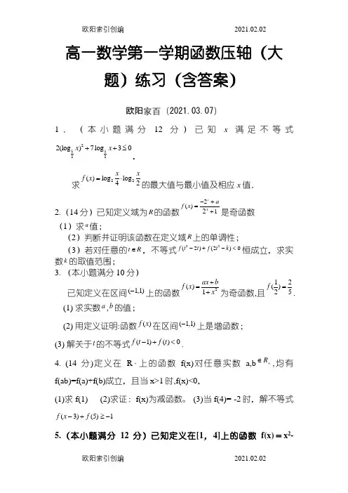 高一数学第一学期函数压轴(大题)练习(含答案)之欧阳家百创编