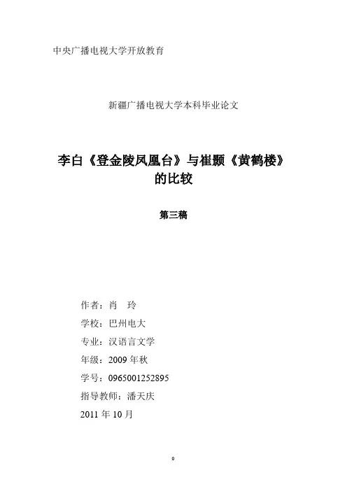 肖玲论文第三稿李白《登金陵凤凰台》与崔颢《黄鹤楼》的对比(改)