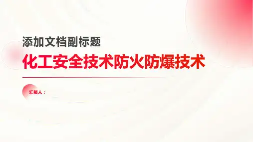 化工安全技术防火防爆技术
