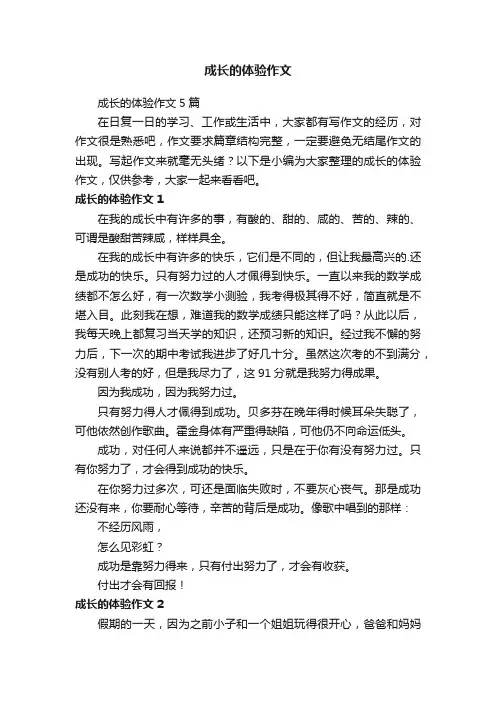 成长的体验作文