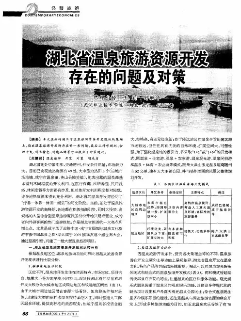 湖北省温泉旅游资源开发存在的问题及对策