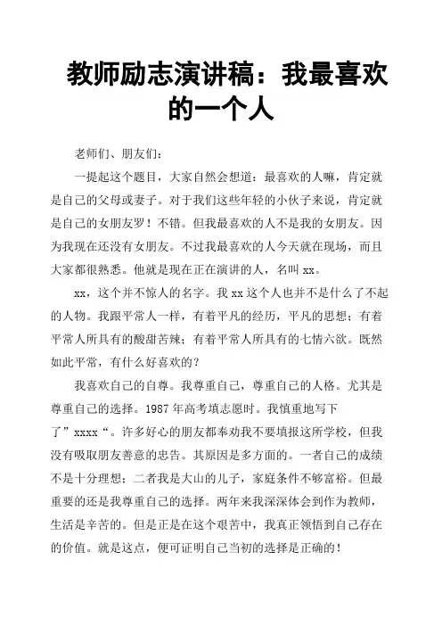 教师励志演讲稿：我最喜欢的一个人